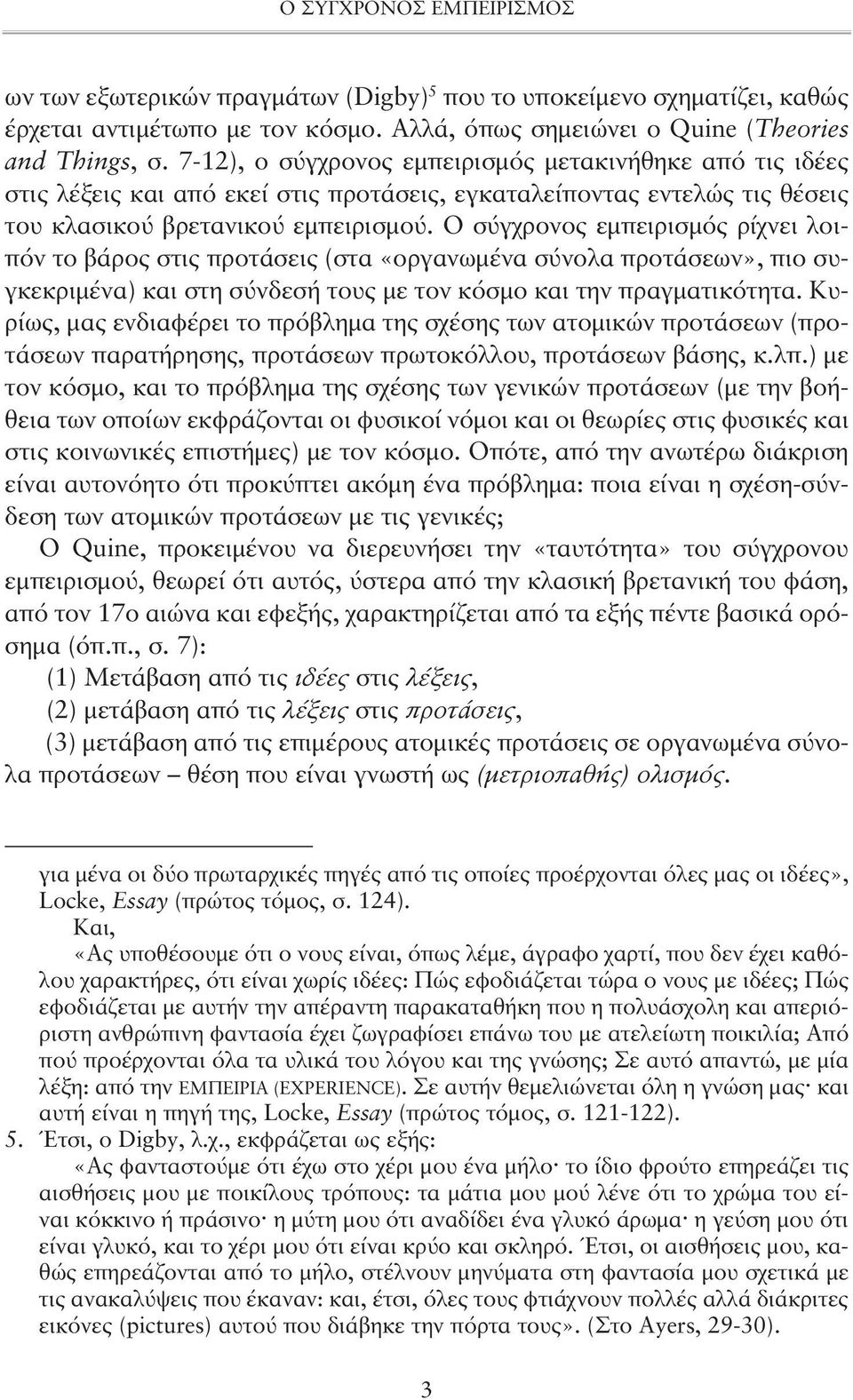 Ο σύγχρονος εμπειρισμός ρίχνει λοιπόν το βάρος στις προτάσεις (στα «οργανωμένα σύνολα προτάσεων», πιο συγκεκριμένα) και στη σύνδεσή τους με τον κόσμο και την πραγματικότητα.