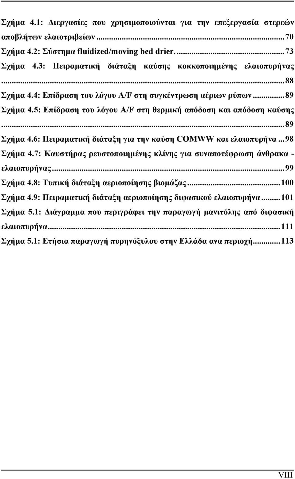 5: Επίδραση του λόγου A/F στη θερμική απόδοση και απόδοση καύσης...89 Σχήμα 4.6: Πειραματική διάταξη για την καύση COMWW και ελαιοπυρήνα...98 Σχήμα 4.