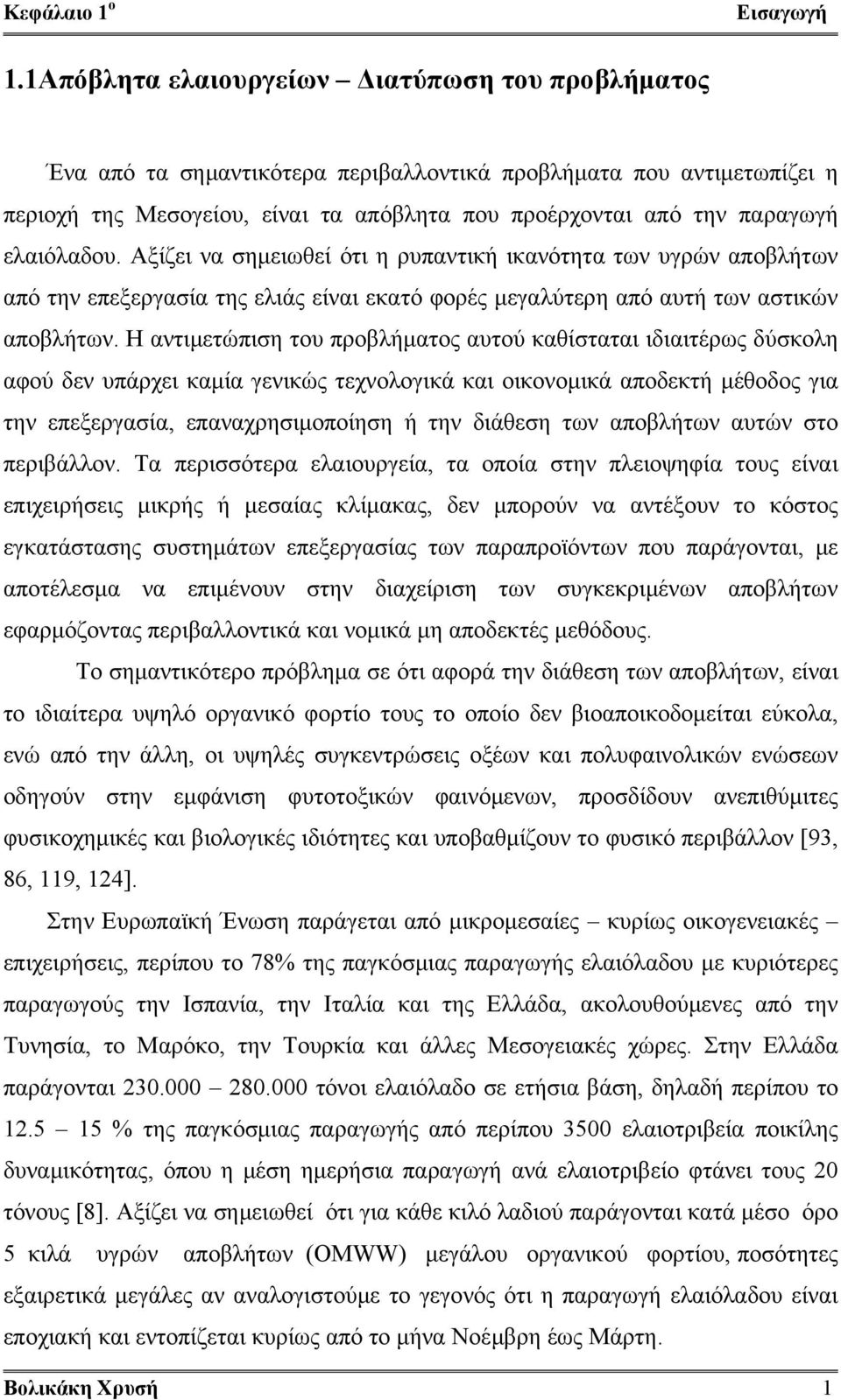 ελαιόλαδου. Αξίζει να σημειωθεί ότι η ρυπαντική ικανότητα των υγρών αποβλήτων από την επεξεργασία της ελιάς είναι εκατό φορές μεγαλύτερη από αυτή των αστικών αποβλήτων.