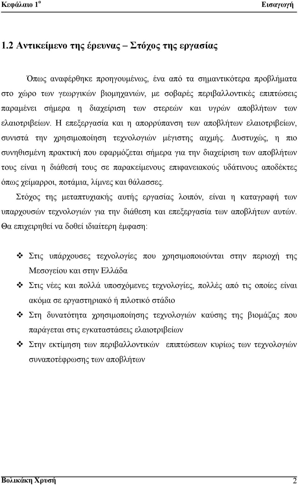 σήμερα η διαχείριση των στερεών και υγρών αποβλήτων των ελαιοτριβείων. Η επεξεργασία και η απορρύπανση των αποβλήτων ελαιοτριβείων, συνιστά την χρησιμοποίηση τεχνολογιών μέγιστης αιχμής.