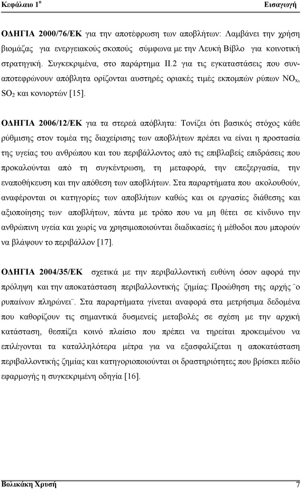 ΟΔΗΓΙΑ 2006/12/ΕΚ για τα στερεά απόβλητα: Τονίζει ότι βασικός στόχος κάθε ρύθμισης στον τομέα της διαχείρισης των αποβλήτων πρέπει να είναι η προστασία της υγείας του ανθρώπου και του περιβάλλοντος