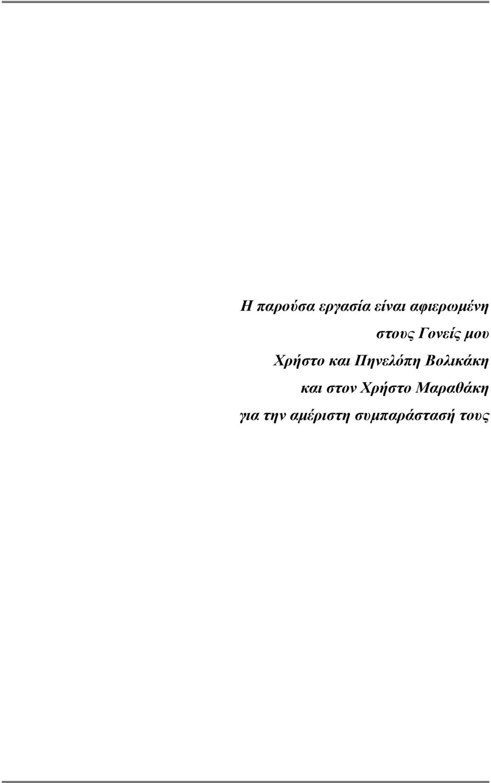 Πηνελόπη Βολικάκη και στον Χρήστο