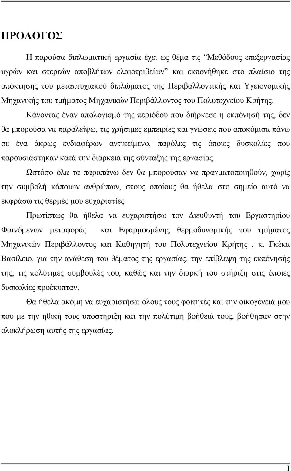 Κάνοντας έναν απολογισμό της περιόδου που διήρκεσε η εκπόνησή της, δεν θα μπορούσα να παραλείψω, τις χρήσιμες εμπειρίες και γνώσεις που αποκόμισα πάνω σε ένα άκρως ενδιαφέρων αντικείμενο, παρόλες τις