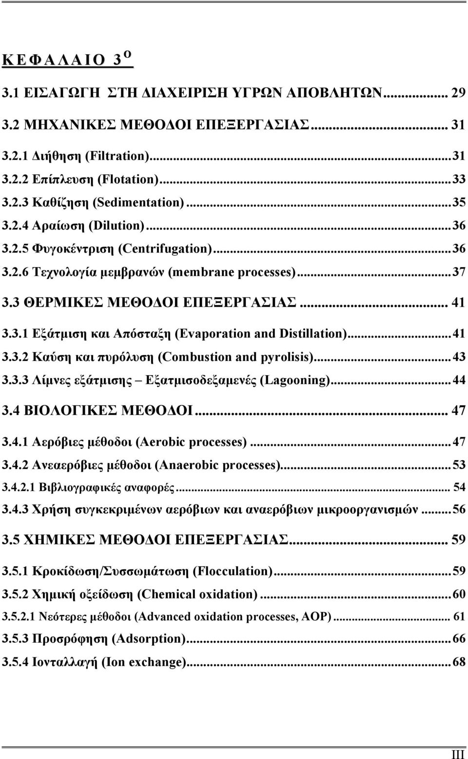 ..41 3.3.2 Καύση και πυρόλυση (Combustion and pyrolisis)...43 3.3.3 Λίμνες εξάτμισης Εξατμισοδεξαμενές (Lagooning)...44 3.4 ΒΙΟΛΟΓΙΚΕΣ ΜΕΘΟΔΟΙ... 47 3.4.1 Αερόβιες μέθοδοι (Aerobic processes)...47 3.4.2 Ανεαερόβιες μέθοδοι (Anaerobic processes).