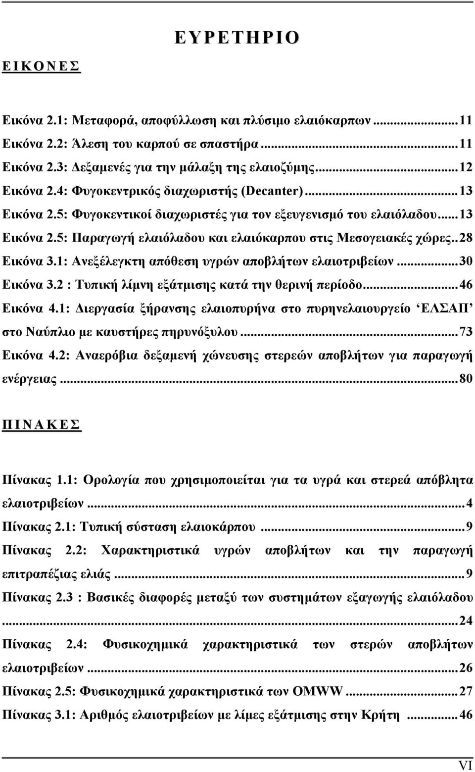 .28 Εικόνα 3.1: Ανεξέλεγκτη απόθεση υγρών αποβλήτων ελαιοτριβείων...30 Εικόνα 3.2 : Τυπική λίμνη εξάτμισης κατά την θερινή περίοδο...46 Εικόνα 4.