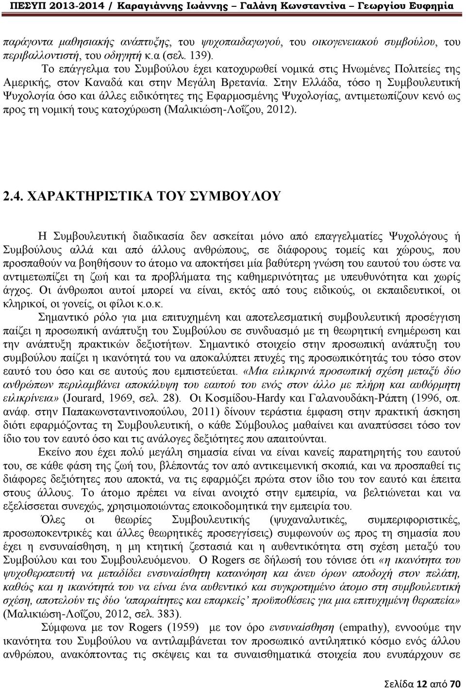 Στην Ελλάδα, τόσο η Συμβουλευτική Ψυχολογία όσο και άλλες ειδικότητες της Εφαρμοσμένης Ψυχολογίας, αντιμετωπίζουν κενό ως προς τη νομική τους κατοχύρωση (Μαλικιώση-Λοΐζου, 2012). 2.4.