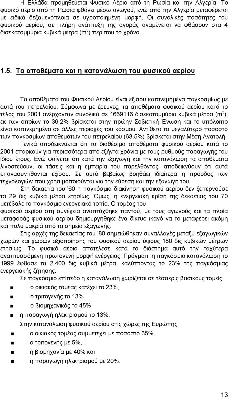 Τα αποθέματα και η κατανάλωση του φυσικού αερίου Τα αποθέματα του Φυσικού Αερίου είναι εξίσου κατανεμημένα παγκοσμίως με αυτά του πετρελαίου.