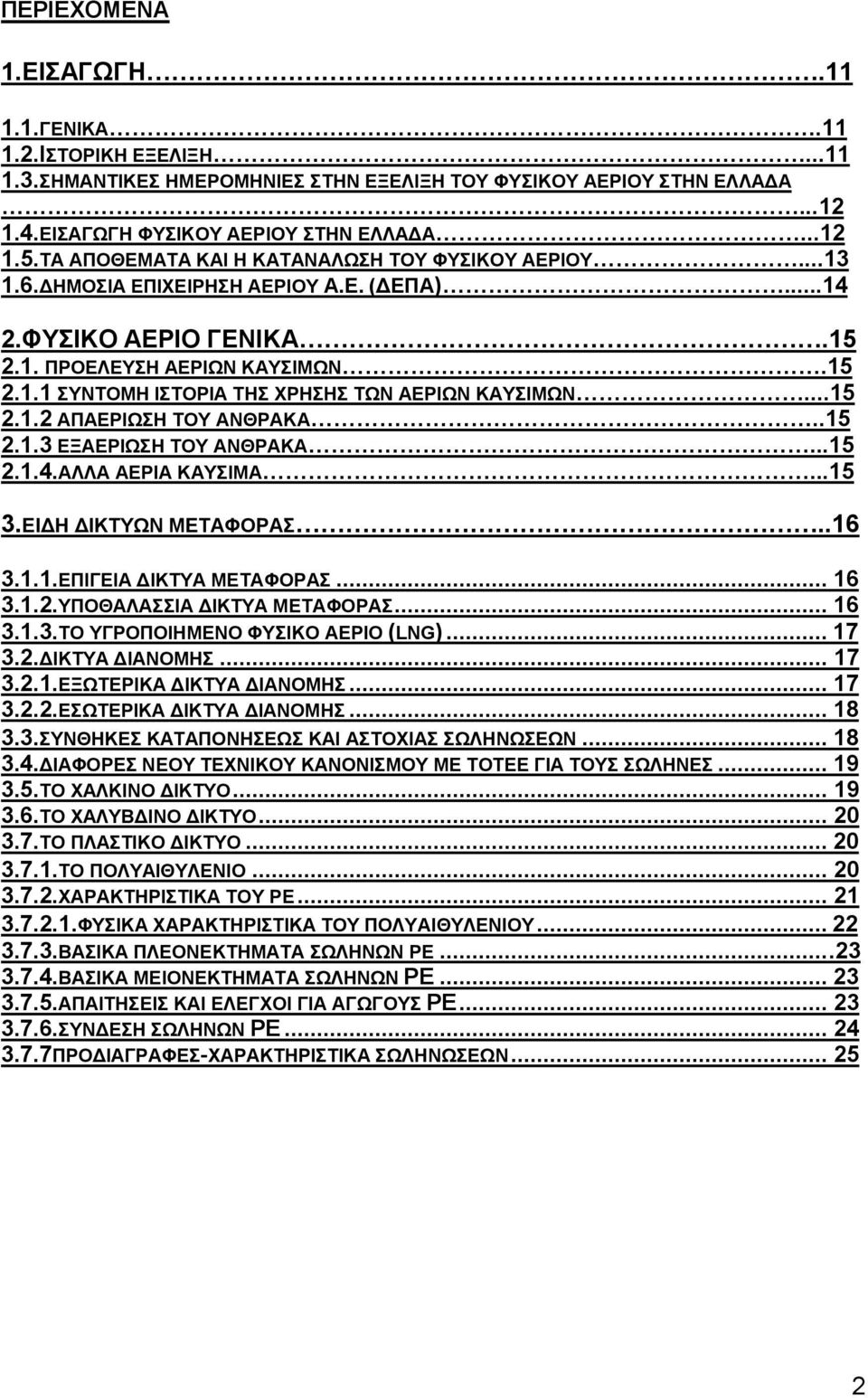 ..15 2.1.2 ΑΠΑΕΡΙΩΣΗ ΤΟΥ ΑΝΘΡΑΚΑ..15 2.1.3 ΕΞΑΕΡΙΩΣΗ ΤΟΥ ΑΝΘΡΑΚΑ...15 2.1.4.ΑΛΛΑ ΑΕΡΙΑ ΚΑΥΣΙΜΑ...15 3.ΕΙΔΗ ΔΙΚΤΥΩΝ ΜΕΤΑΦΟΡΑΣ..16 3.1.1.ΕΠΙΓΕΙΑ ΔΙΚΤΥΑ ΜΕΤΑΦΟΡΑΣ... 16 3.1.2.ΥΠΟΘΑΛΑΣΣΙΑ ΔΙΚΤΥΑ ΜΕΤΑΦΟΡΑΣ.