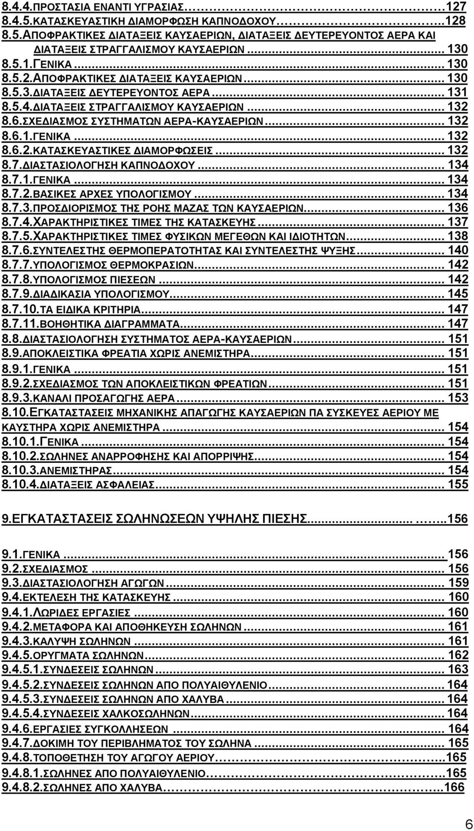 .. 132 8.6.1.ΓΕΝΙΚΑ... 132 8.6.2.ΚΑΤΑΣΚΕΥΑΣΤΙΚΕΣ ΔΙΑΜΟΡΦΩΣΕΙΣ... 132 8.7.ΔΙΑΣΤΑΣΙΟΛΟΓΗΣΗ ΚΑΠΝΟΔΟΧΟΥ... 134 8.7.1.ΓΕΝΙΚΑ... 134 8.7.2.ΒΑΣΙΚΕΣ ΑΡΧΕΣ ΥΠΟΛΟΓΙΣΜΟΥ... 134 8.7.3.ΠΡΟΣΔΙΟΡΙΣΜΟΣ ΤΗΣ ΡΟΗΣ ΜΑΖΑΣ ΤΩΝ ΚΑΥΣΑΕΡΙΩΝ.