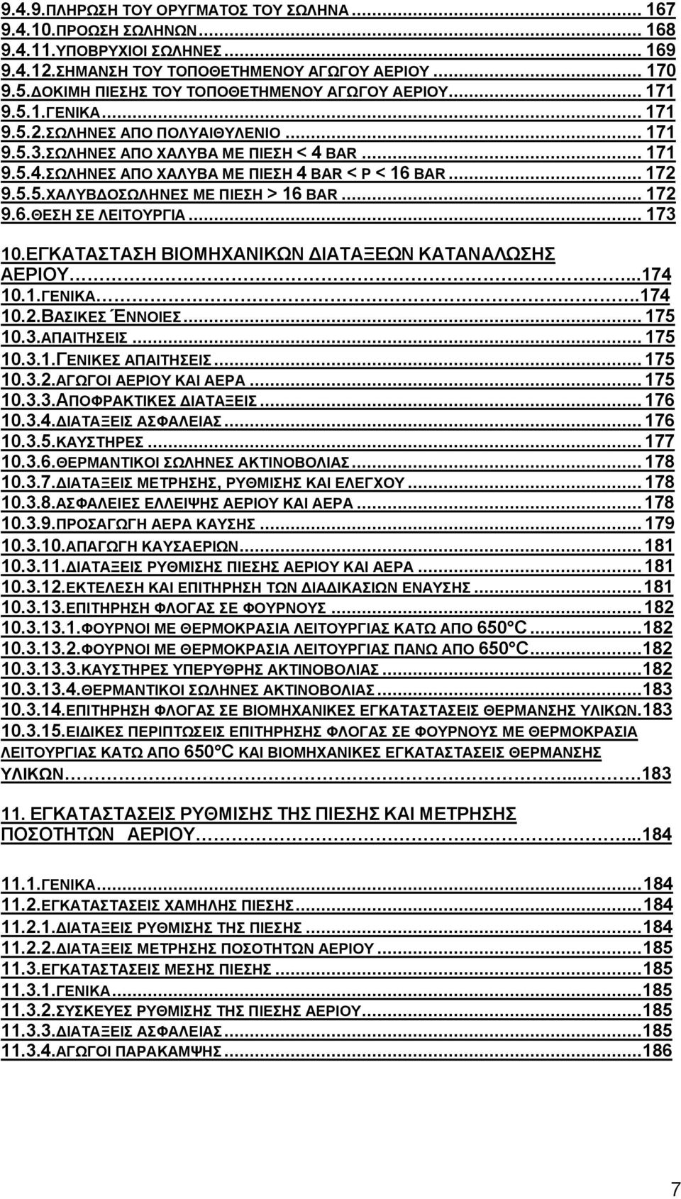 .. 172 9.5.5.ΧΑΛΥΒΔΟΣΩΛΗΝΕΣ ΜΕ ΠΙΕΣΗ > 16 BAR... 172 9.6.ΘΕΣΗ ΣΕ ΛΕΙΤΟΥΡΓΙΑ... 173 10.ΕΓΚΑΤΑΣΤΑΣΗ ΒΙΟΜΗΧΑΝΙΚΩΝ ΔΙΑΤΑΞΕΩΝ ΚΑΤΑΝΑΛΩΣΗΣ ΑΕΡΙΟΥ...174 10.1.ΓΕΝΙΚΑ.174 10.2.ΒΑΣΙΚΕΣ ΈΝΝΟΙΕΣ... 175 10.3.ΑΠΑΙΤΗΣΕΙΣ.