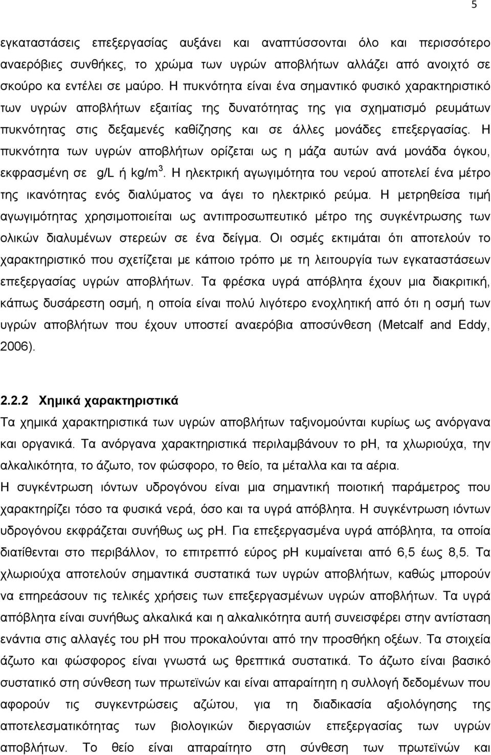 Η πυκνότητα των υγρών αποβλήτων ορίζεται ως η μάζα αυτών ανά μονάδα όγκου, εκφρασμένη σε g/l ή kg/m 3.