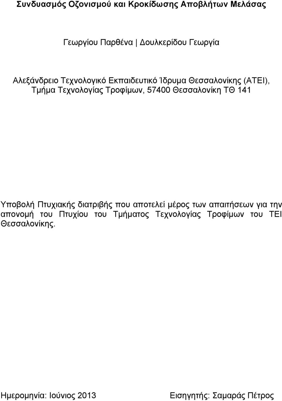 Θεσσαλονίκη ΤΘ 141 Υποβολή Πτυχιακής διατριβής που αποτελεί μέρος των απαιτήσεων για την απονομή του