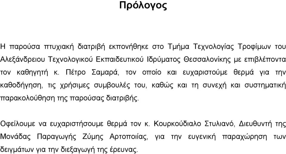 Πέτρο Σαμαρά, τον οποίο και ευχαριστούμε θερμά για την καθοδήγηση, τις χρήσιμες συμβουλές του, καθώς και τη συνεχή και συστηματική