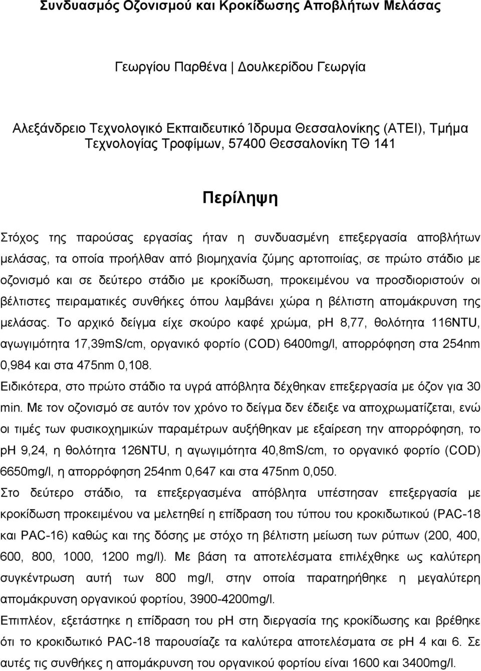 δεύτερο στάδιο με κροκίδωση, προκειμένου να προσδιοριστούν οι βέλτιστες πειραματικές συνθήκες όπου λαμβάνει χώρα η βέλτιστη απομάκρυνση της μελάσας.