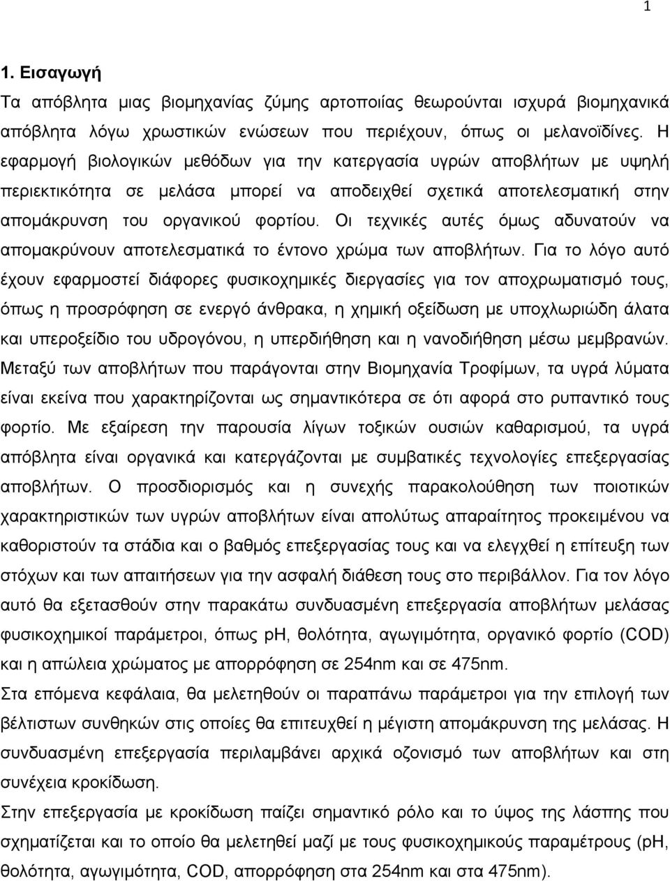 Οι τεχνικές αυτές όμως αδυνατούν να απομακρύνουν αποτελεσματικά το έντονο χρώμα των αποβλήτων.