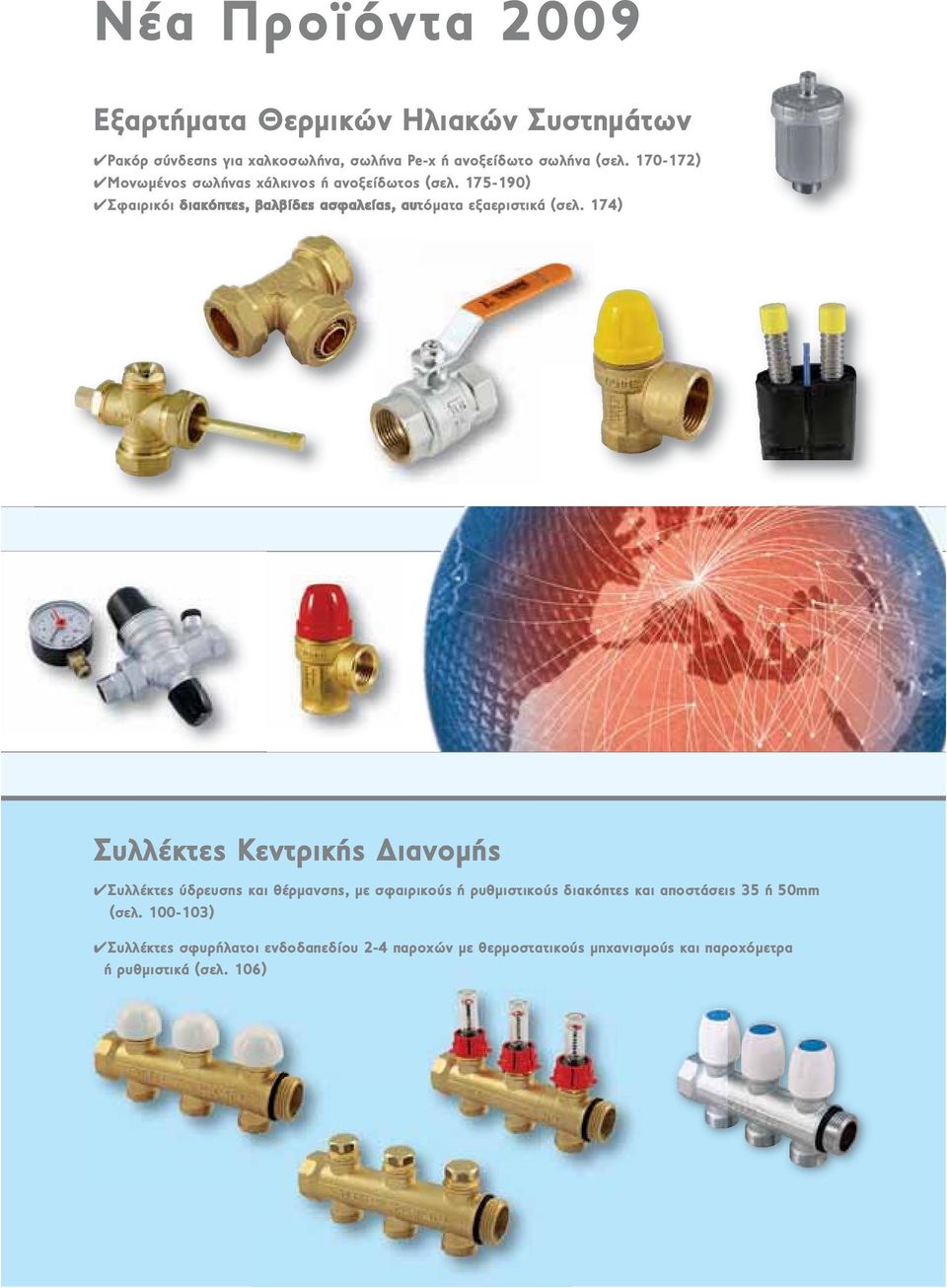 175-190) 4Σφαιρικόι διακόπτες, βαλβίδες ασφαλείας, αυτόματα εξαεριστικά (σελ.
