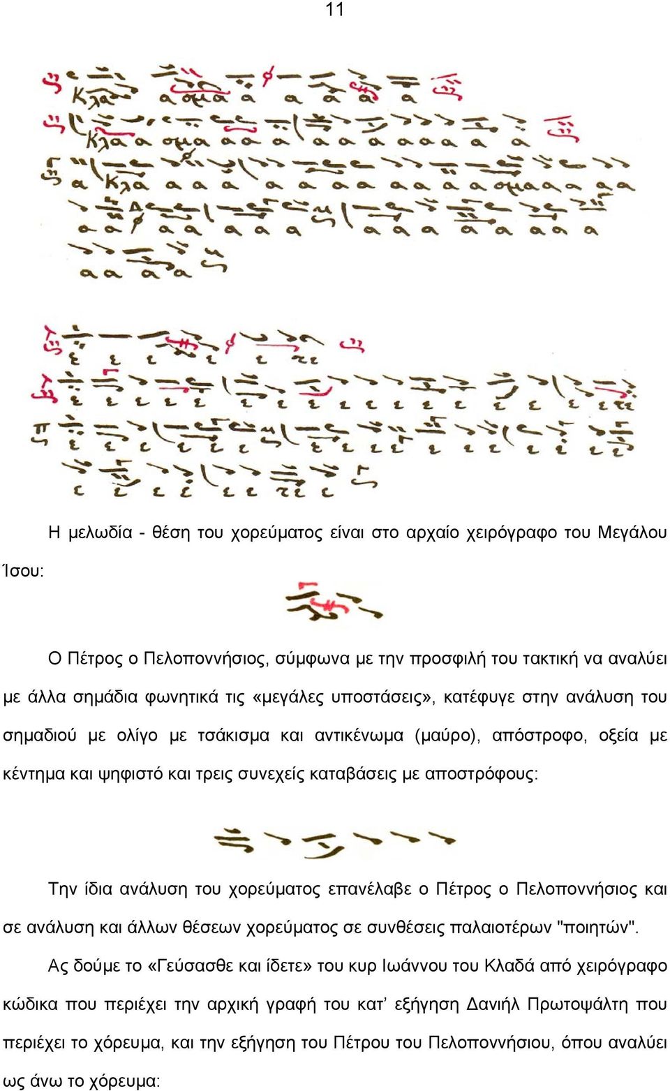 Την ίδια ανάλυση του χορεύµατος επανέλαβε ο Πέτρος ο Πελοποννήσιος και σε ανάλυση και άλλων θέσεων χορεύµατος σε συνθέσεις παλαιοτέρων "ποιητών".