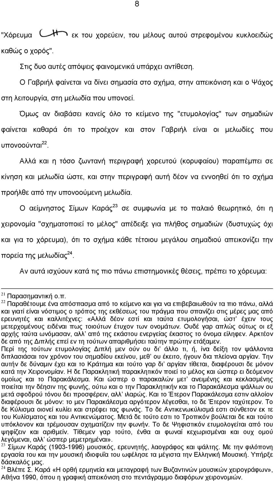 Όµως αν διαβάσει κανείς όλο το κείµενο της "ετυµολογίας" των σηµαδιών φαίνεται καθαρά ότι το προέχον και στον Γαβριήλ είναι οι µελωδίες που υπονοούνται 22.