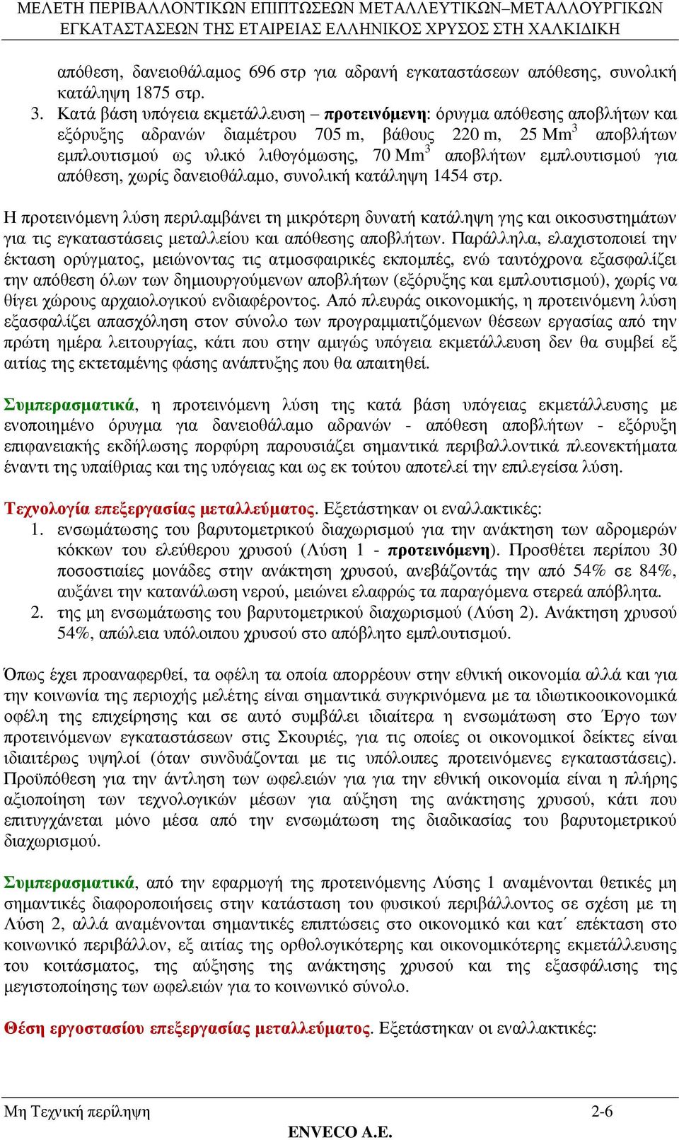 εµπλουτισµού για απόθεση, χωρίς δανειοθάλαµο, συνολική κατάληψη 1454 στρ.