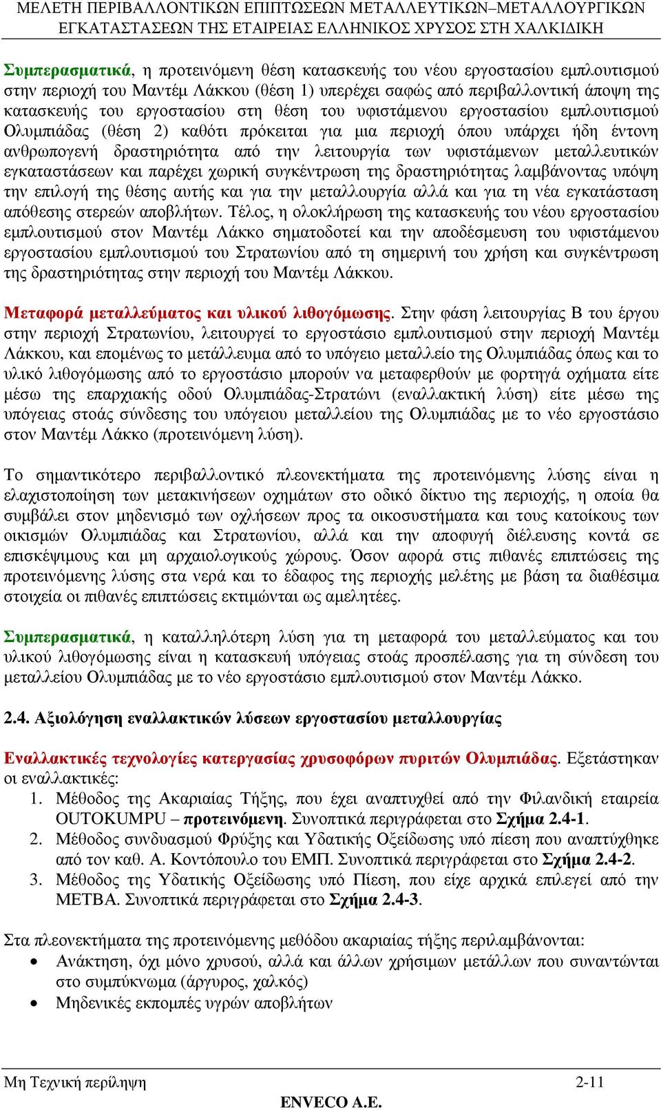 εγκαταστάσεων και παρέχει χωρική συγκέντρωση της δραστηριότητας λαµβάνοντας υπόψη την επιλογή της θέσης αυτής και για την µεταλλουργία αλλά και για τη νέα εγκατάσταση απόθεσης στερεών αποβλήτων.