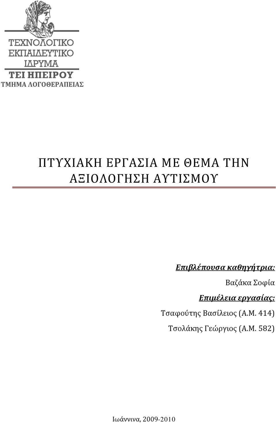 Σοφία Επιμέλεια εργασίας: Τσαφούτης Βασίλειος (Α.Μ.