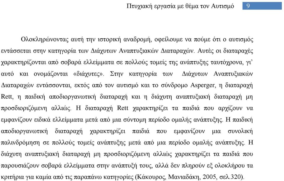 Στην κατηγορία των Διάχυτων Αναπτυξιακών Διαταραχών εντάσσονται, εκτός από τον αυτισμό και το σύνδρομο Asperger, η διαταραχή Rett, η παιδική αποδιοργανωτική διαταραχή και η διάχυτη αναπτυξιακή