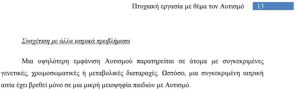 χρωμοσωματικές ή μεταβολικές διαταραχές.