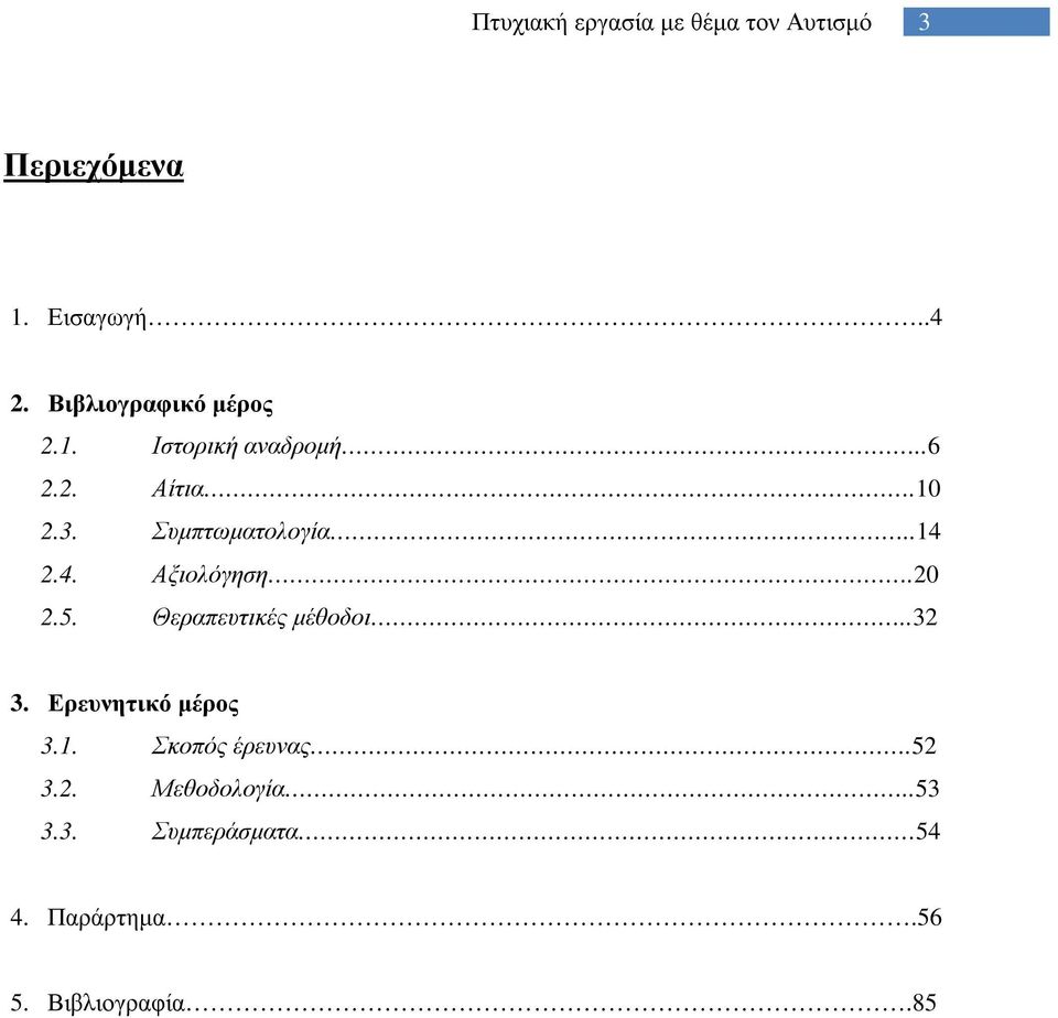 Θεραπευτικές μέθοδοι..32 3. Ερευνητικό μέρος 3.1. Σκοπός έρευνας.52 3.2. Μεθοδολογία.