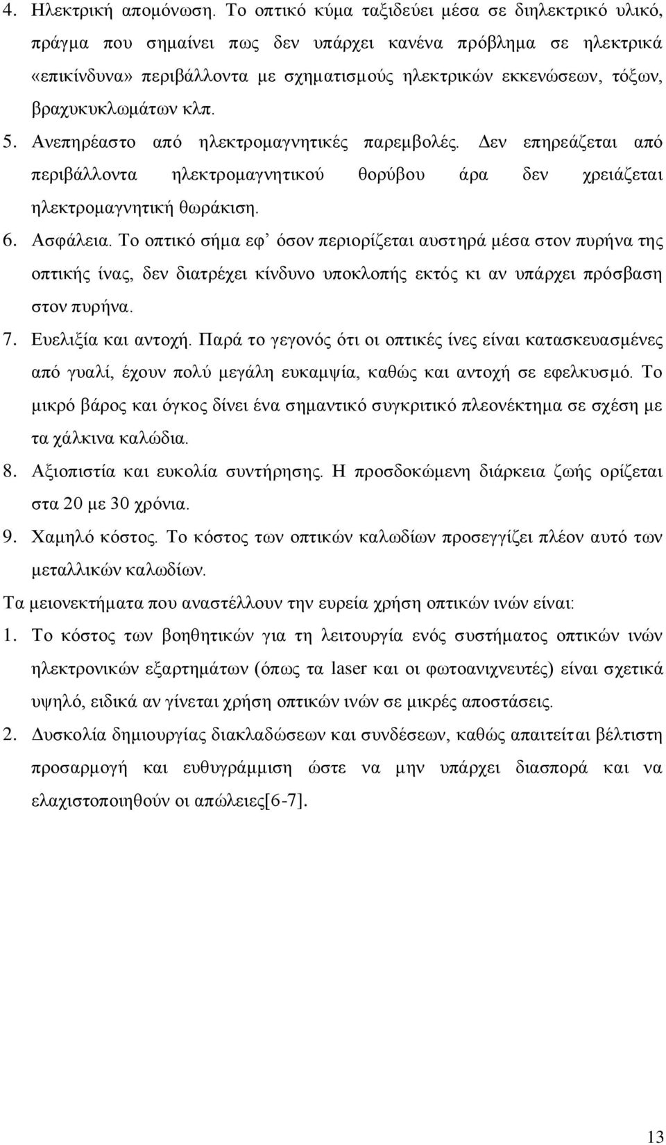 βραχυκυκλωμάτων κλπ. 5. Ανεπηρέαστο από ηλεκτρομαγνητικές παρεμβολές. Δεν επηρεάζεται από περιβάλλοντα ηλεκτρομαγνητικού θορύβου άρα δεν χρειάζεται ηλεκτρομαγνητική θωράκιση. 6. Ασφάλεια.