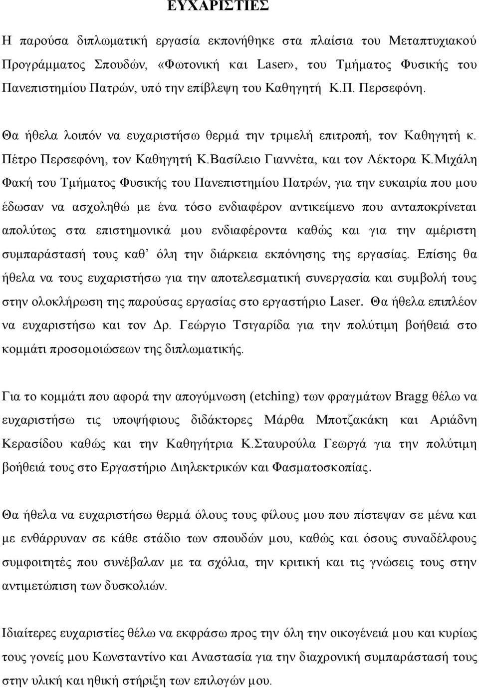 Μιχάλη Φακή του Τμήματος Φυσικής του Πανεπιστημίου Πατρών, για την ευκαιρία που μου έδωσαν να ασχοληθώ με ένα τόσο ενδιαφέρον αντικείμενο που ανταποκρίνεται απολύτως στα επιστημονικά μου ενδιαφέροντα