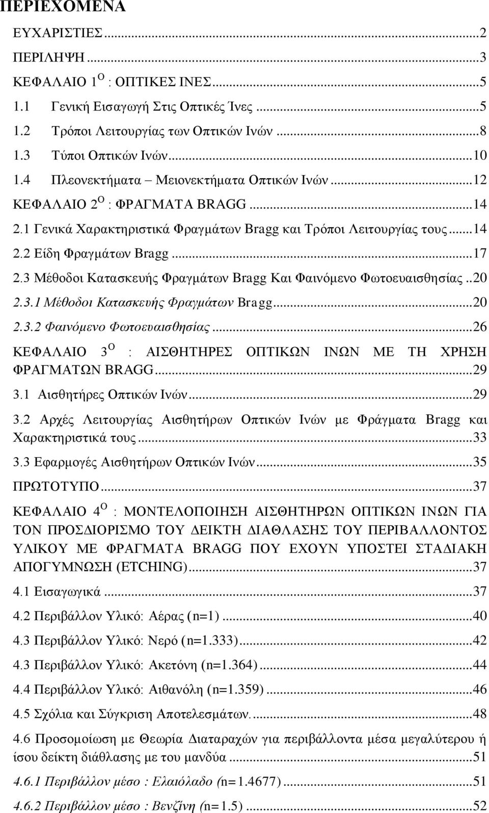 3 Μέθοδοι Κατασκευής Φραγμάτων Bragg Και Φαινόμενο Φωτοευαισθησίας.. 20 2.3.1 Μέθοδοι Κατασκευής Φραγμάτων Bragg... 20 2.3.2 Φαινόμενο Φωτοευαισθησίας.