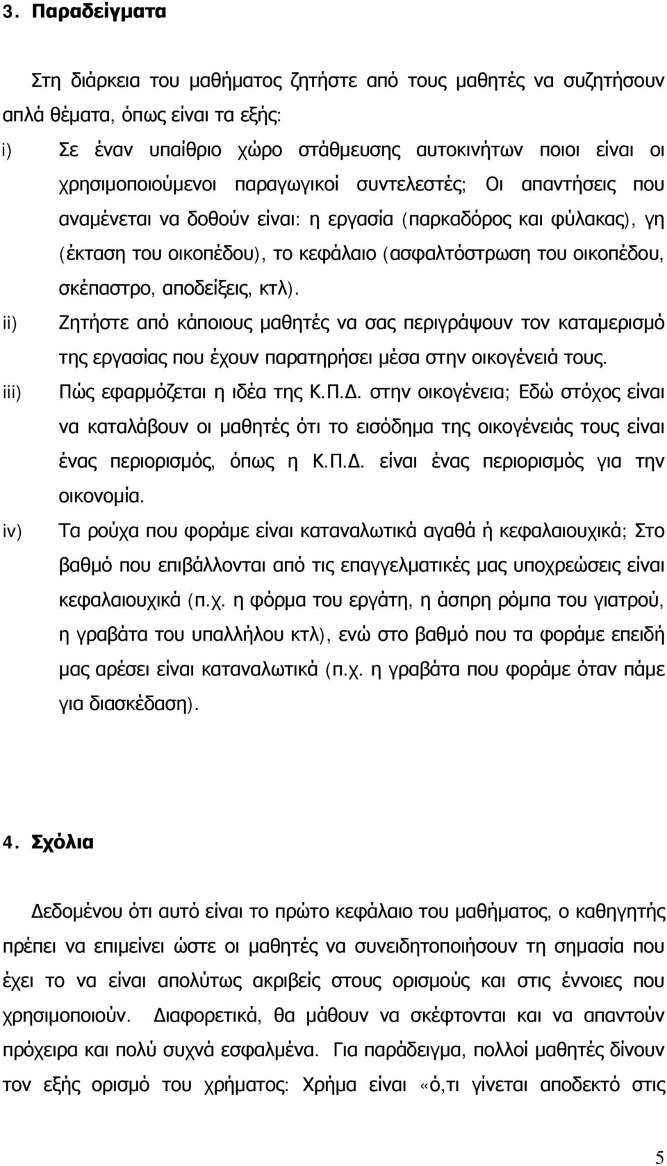 κτλ). ii) Ζητήστε από κάποιους μαθητές να σας περιγράψουν τον καταμερισμό της εργασίας που έχουν παρατηρήσει μέσα στην οικογένειά τους. iii) Πώ