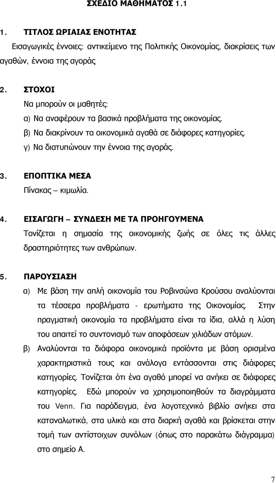 ΕΠΟΠΤΙΚΑ ΜΕΣΑ Πίνακας κιμωλία. 4. ΕΙΣΑΓΩΓΗ ΣΥΝΔΕΣΗ ΜΕ ΤΑ ΠΡΟΗΓΟΥΜΕΝΑ Τονίζεται η σημασία της οικονομικής ζωής σε όλες τις άλλες δραστηριότητες των ανθρώπων. 5.