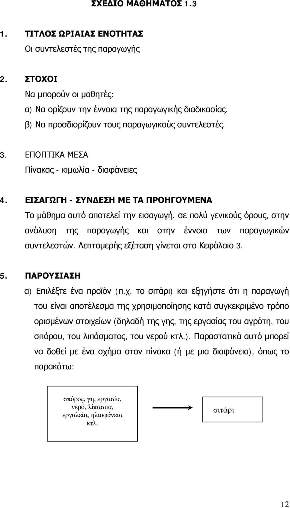 ΕΙΣΑΓΩΓΗ - ΣΥΝΔΕΣΗ ΜΕ ΤΑ ΠΡΟΗΓΟΥΜΕΝΑ Το μάθημα αυτό αποτελεί την εισαγωγή, σε πολύ γενικούς όρους, στην ανάλυση της παραγωγής και στην έννοια των παραγωγικών συντελεστών.