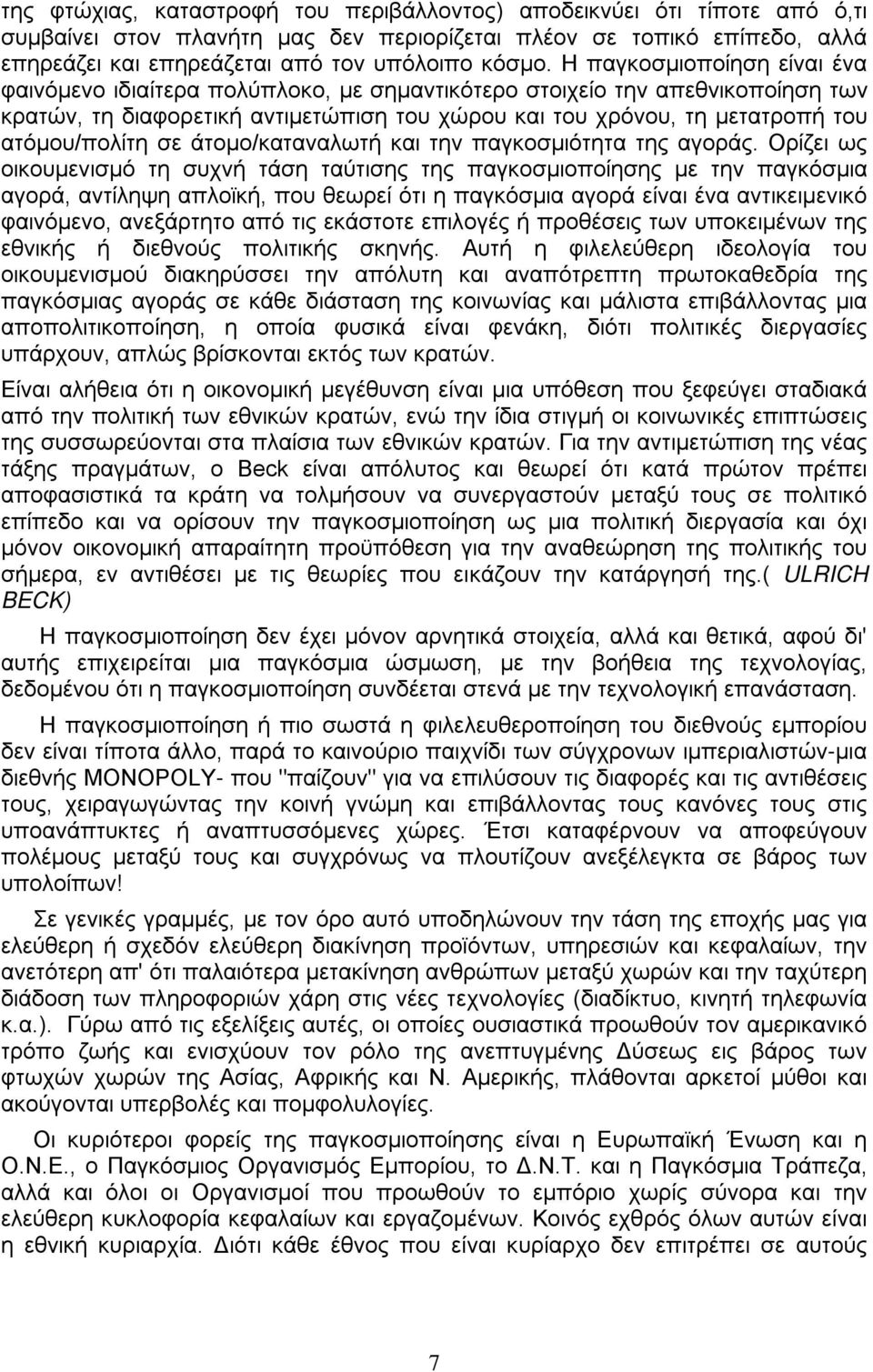 ατόμου/πολίτη σε άτομο/καταναλωτή και την παγκοσμιότητα της αγοράς.