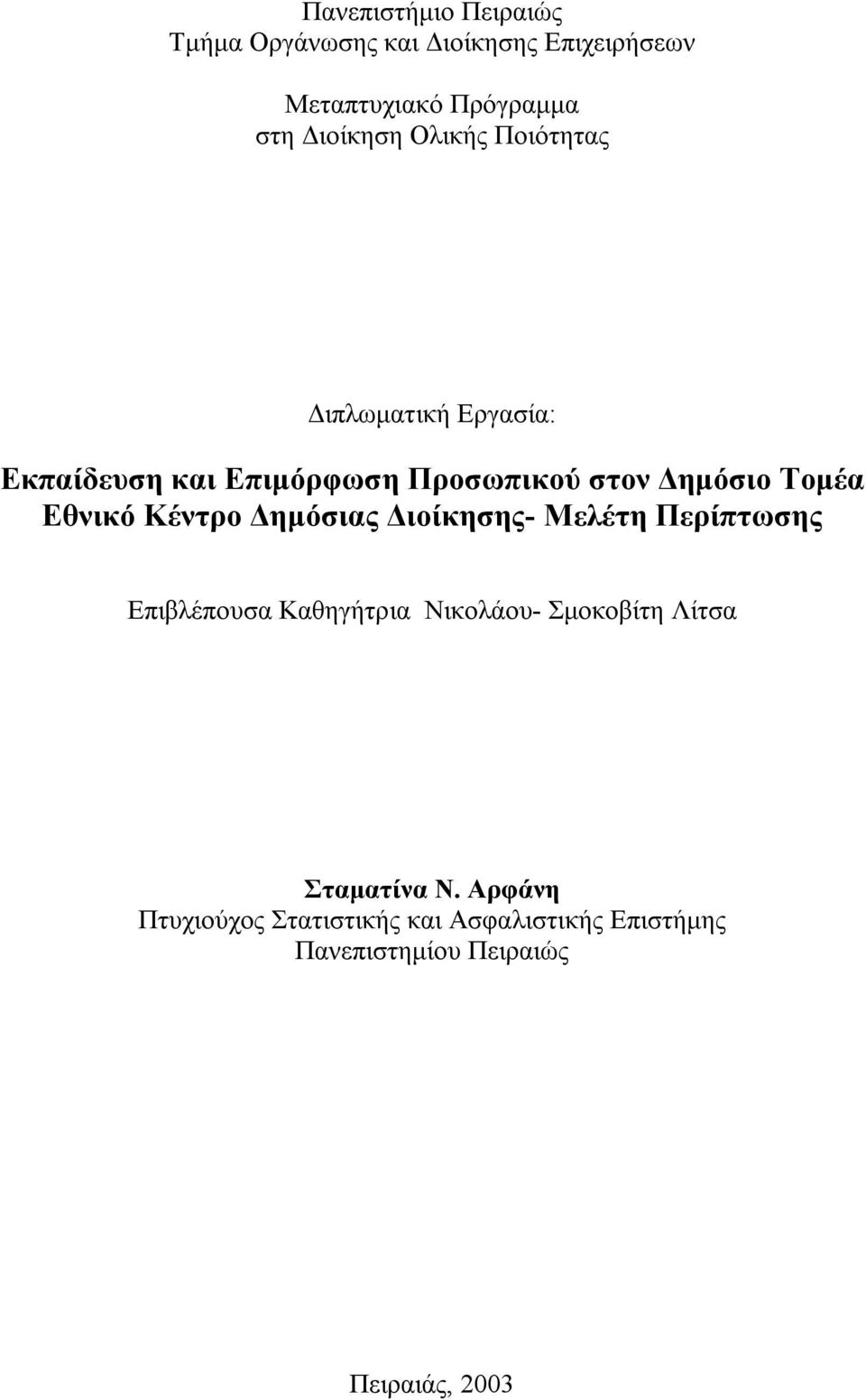 Κέντρο Δημόσιας Διοίκησης- Μελέτη Περίπτωσης Επιβλέπουσα Καθηγήτρια Νικολάου- Σμοκοβίτη Λίτσα