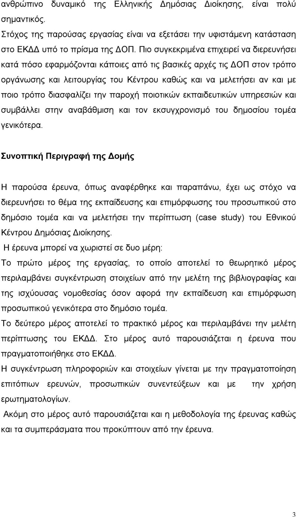 διασφαλίζει την παροχή ποιοτικών εκπαιδευτικών υπηρεσιών και συμβάλλει στην αναβάθμιση και τον εκσυγχρονισμό του δημοσίου τομέα γενικότερα.