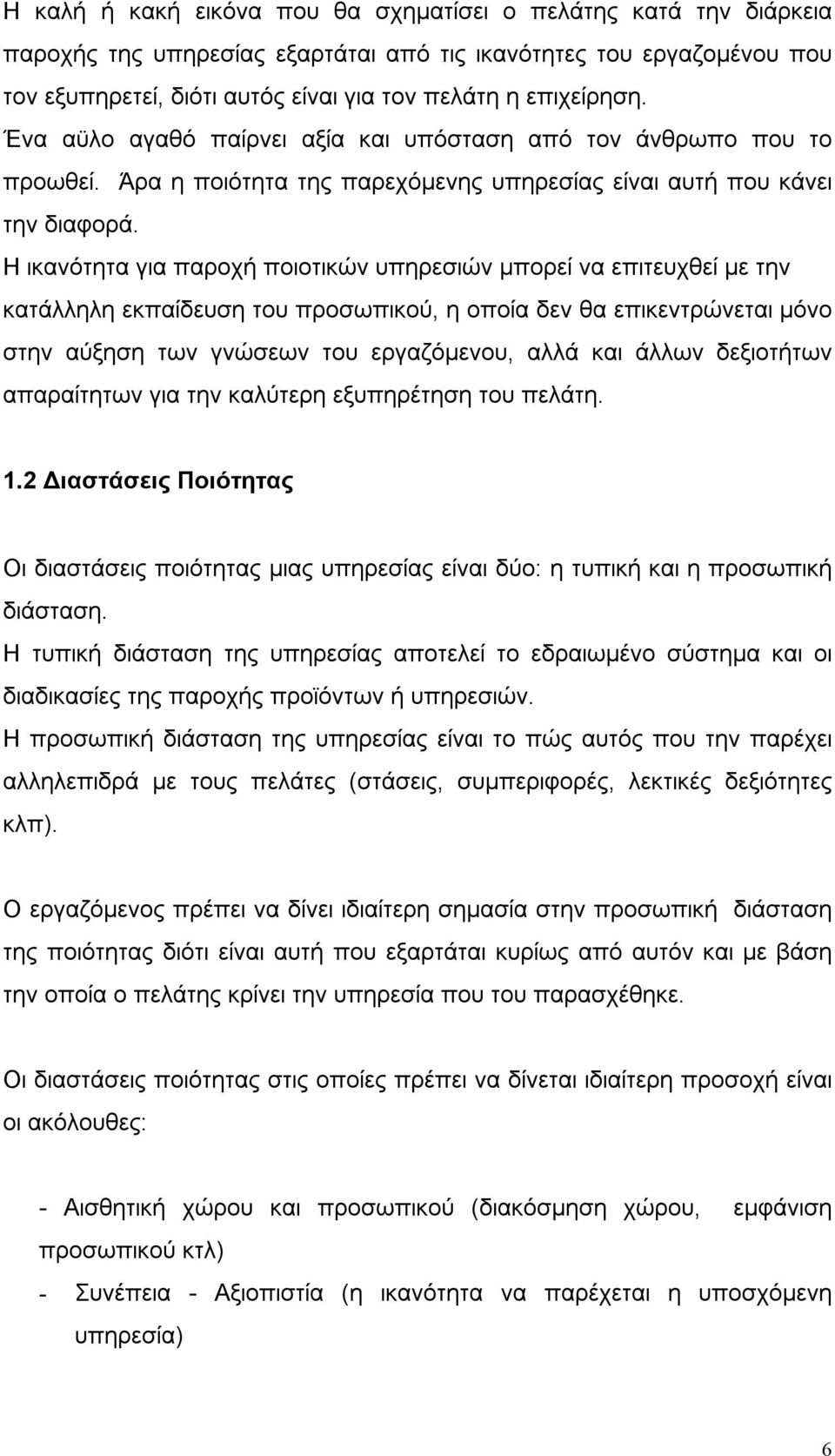 Η ικανότητα για παροχή ποιοτικών υπηρεσιών μπορεί να επιτευχθεί με την κατάλληλη εκπαίδευση του προσωπικού, η οποία δεν θα επικεντρώνεται μόνο στην αύξηση των γνώσεων του εργαζόμενου, αλλά και άλλων