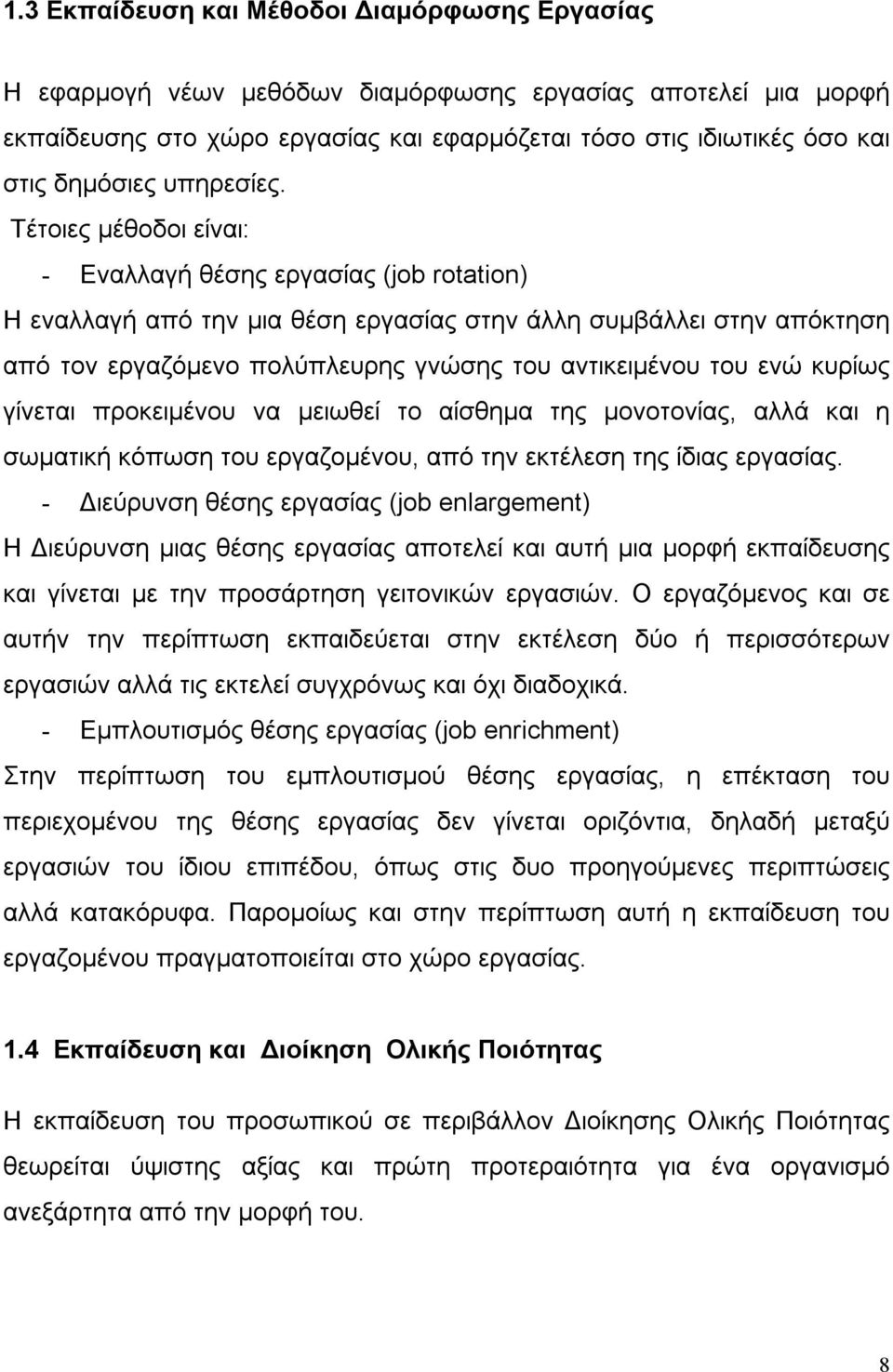 Τέτοιες μέθοδοι είναι: - Εναλλαγή θέσης εργασίας (job rotation) Η εναλλαγή από την μια θέση εργασίας στην άλλη συμβάλλει στην απόκτηση από τον εργαζόμενο πολύπλευρης γνώσης του αντικειμένου του ενώ