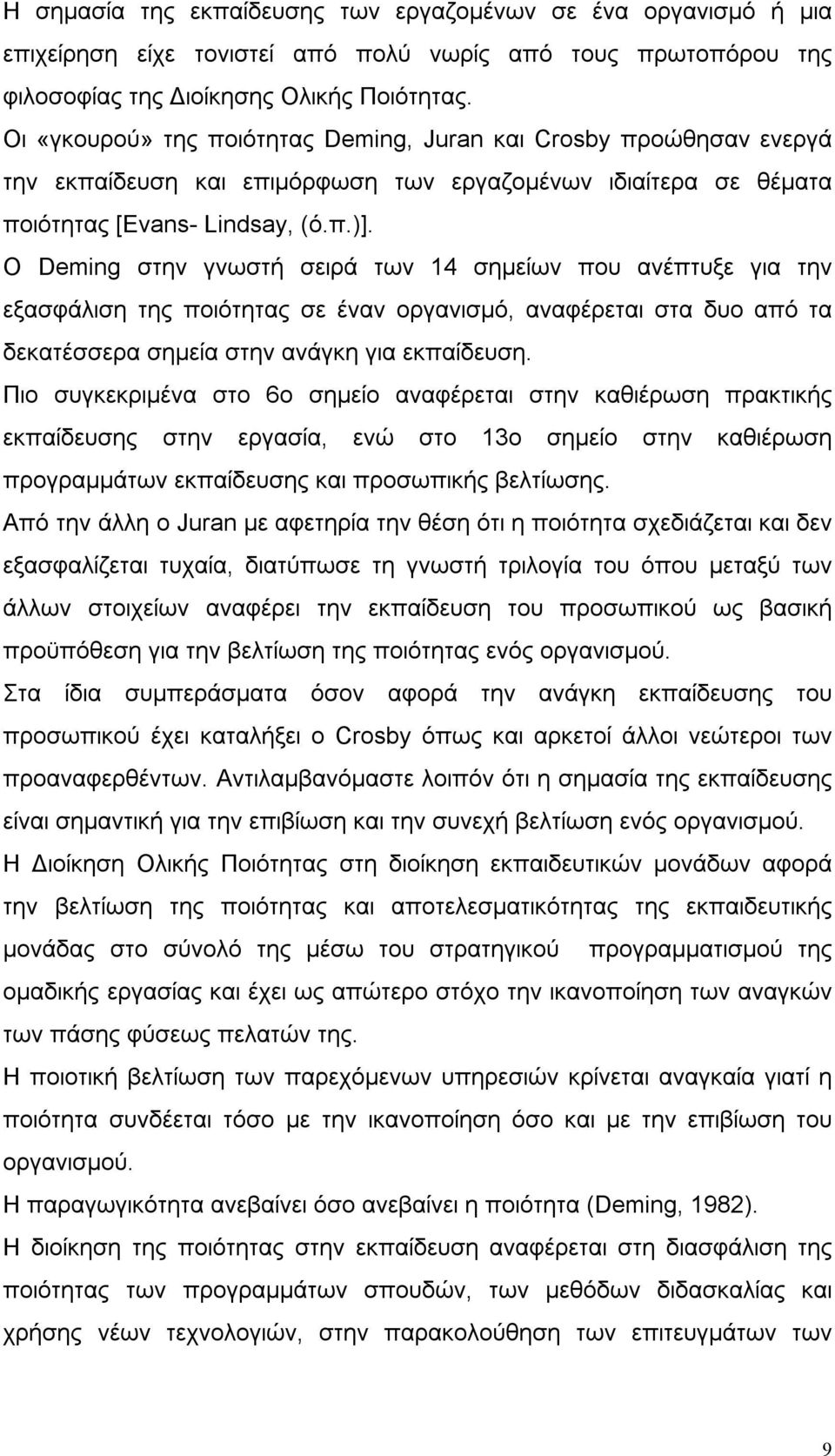 Ο Deming στην γνωστή σειρά των 14 σημείων που ανέπτυξε για την εξασφάλιση της ποιότητας σε έναν οργανισμό, αναφέρεται στα δυο από τα δεκατέσσερα σημεία στην ανάγκη για εκπαίδευση.