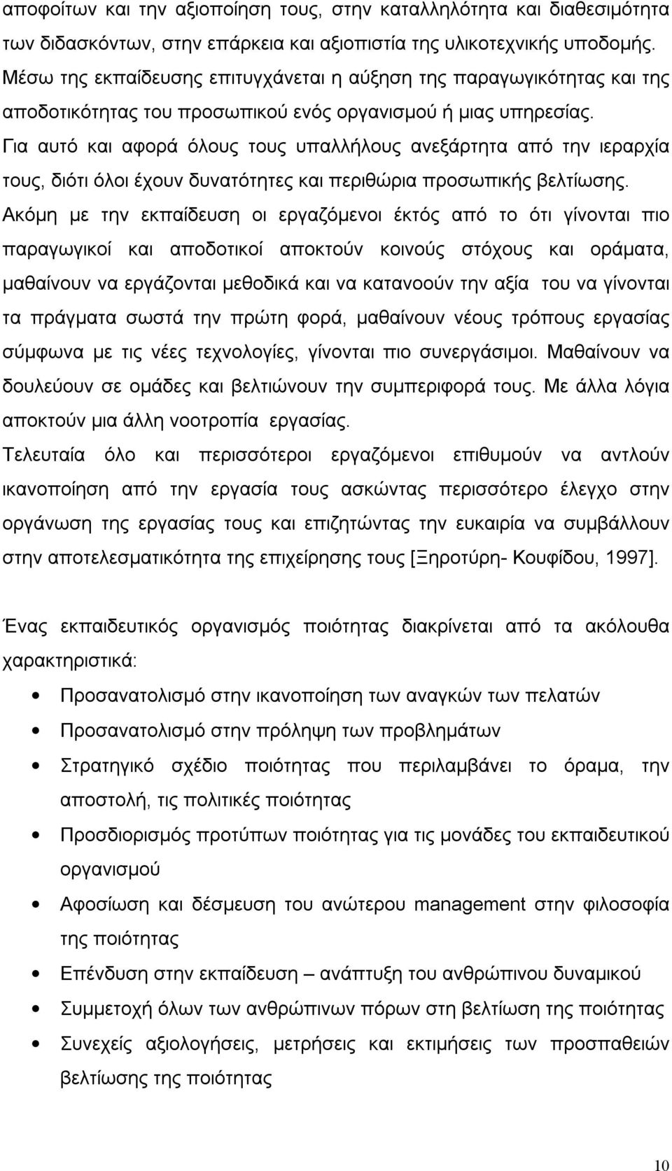 Για αυτό και αφορά όλους τους υπαλλήλους ανεξάρτητα από την ιεραρχία τους, διότι όλοι έχουν δυνατότητες και περιθώρια προσωπικής βελτίωσης.