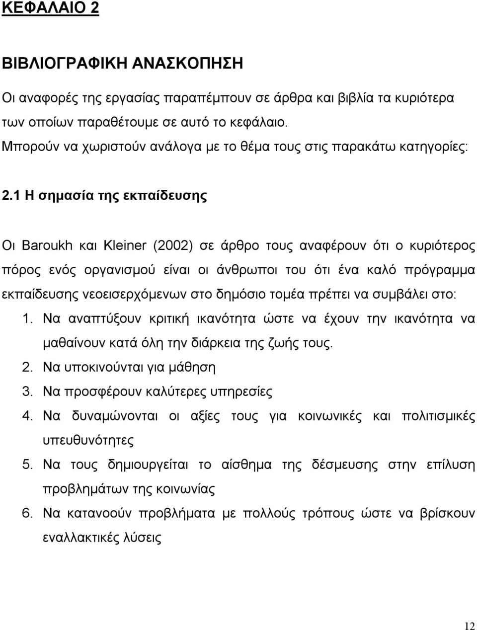 1 Η σημασία της εκπαίδευσης Οι Baroukh και Kleiner (2002) σε άρθρο τους αναφέρουν ότι ο κυριότερος πόρος ενός οργανισμού είναι οι άνθρωποι του ότι ένα καλό πρόγραμμα εκπαίδευσης νεοεισερχόμενων στο