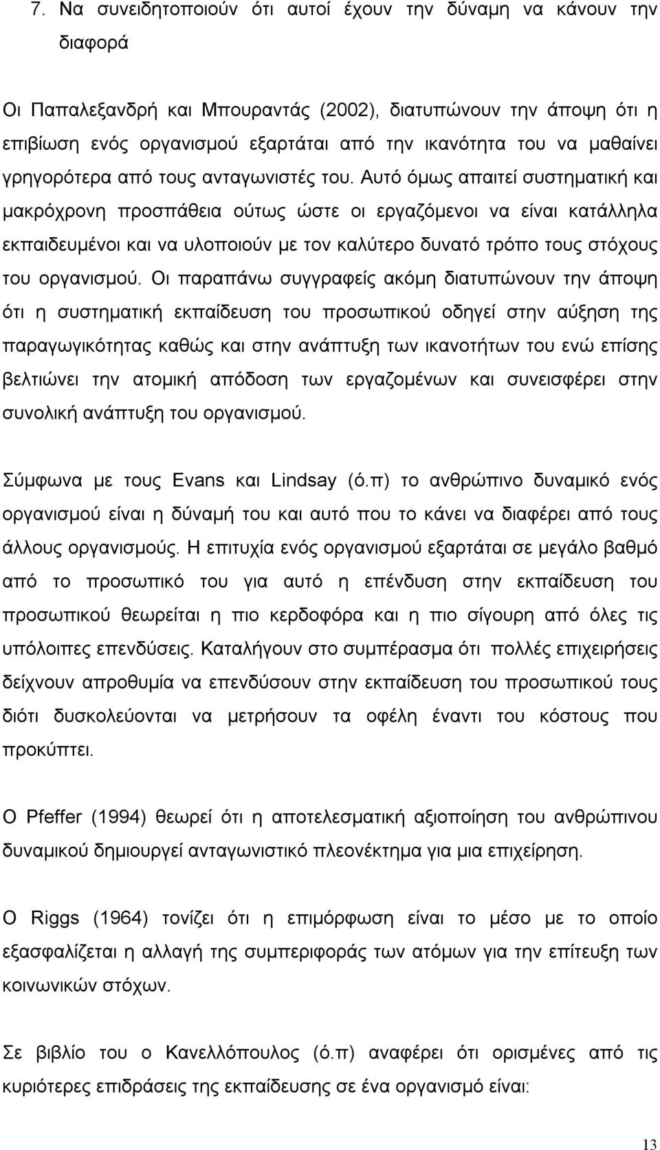 Αυτό όμως απαιτεί συστηματική και μακρόχρονη προσπάθεια ούτως ώστε οι εργαζόμενοι να είναι κατάλληλα εκπαιδευμένοι και να υλοποιούν με τον καλύτερο δυνατό τρόπο τους στόχους του οργανισμού.