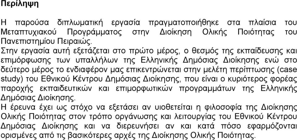 μελέτη περίπτωσης (case study) του Εθνικού Κέντρου Δημόσιας Διοίκησης, που είναι ο κυριότερος φορέας παροχής εκπαιδευτικών και επιμορφωτικών προγραμμάτων της Ελληνικής Δημόσιας Διοίκησης.