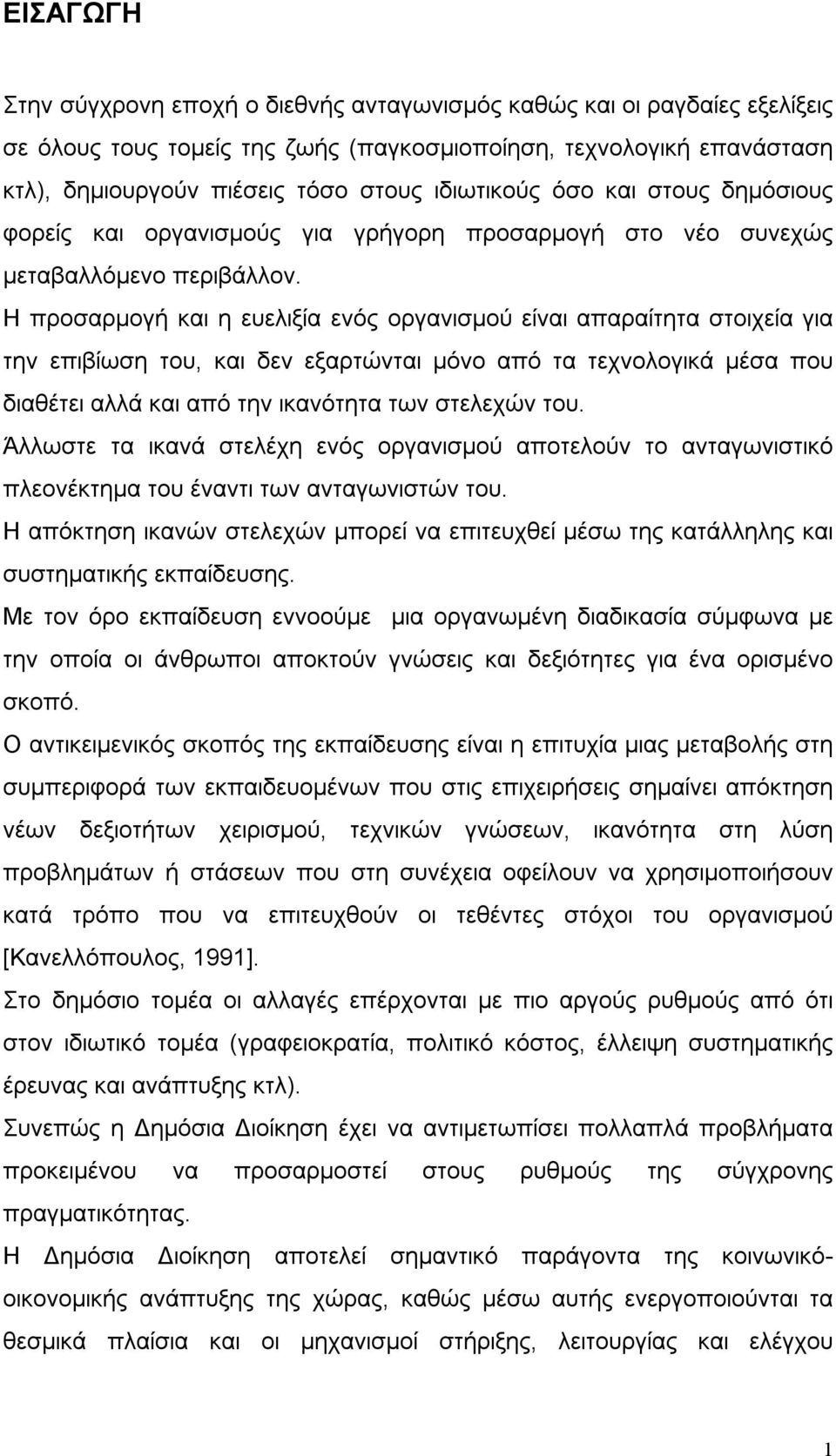 Η προσαρμογή και η ευελιξία ενός οργανισμού είναι απαραίτητα στοιχεία για την επιβίωση του, και δεν εξαρτώνται μόνο από τα τεχνολογικά μέσα που διαθέτει αλλά και από την ικανότητα των στελεχών του.