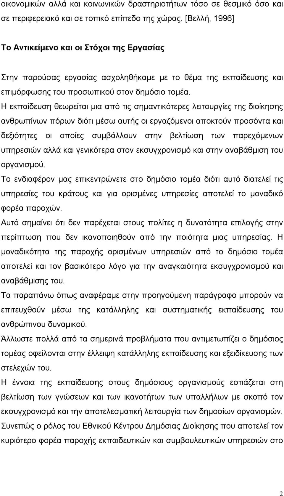 Η εκπαίδευση θεωρείται μια από τις σημαντικότερες λειτουργίες της διοίκησης ανθρωπίνων πόρων διότι μέσω αυτής οι εργαζόμενοι αποκτούν προσόντα και δεξιότητες οι οποίες συμβάλλουν στην βελτίωση των