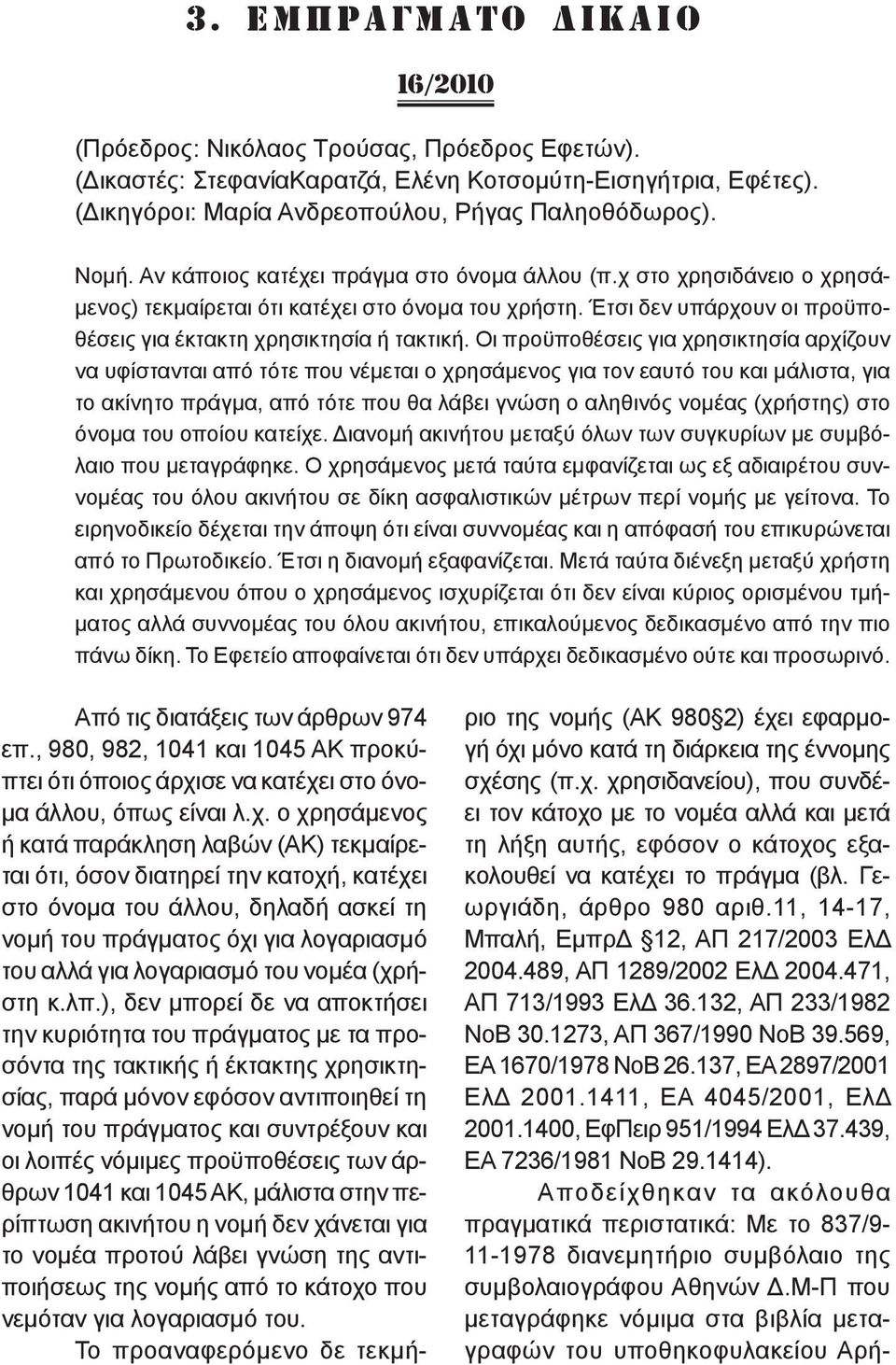 Έτσι δεν υπάρχουν οι προϋποθέσεις για έκτακτη χρησικτησία ή τακτική.