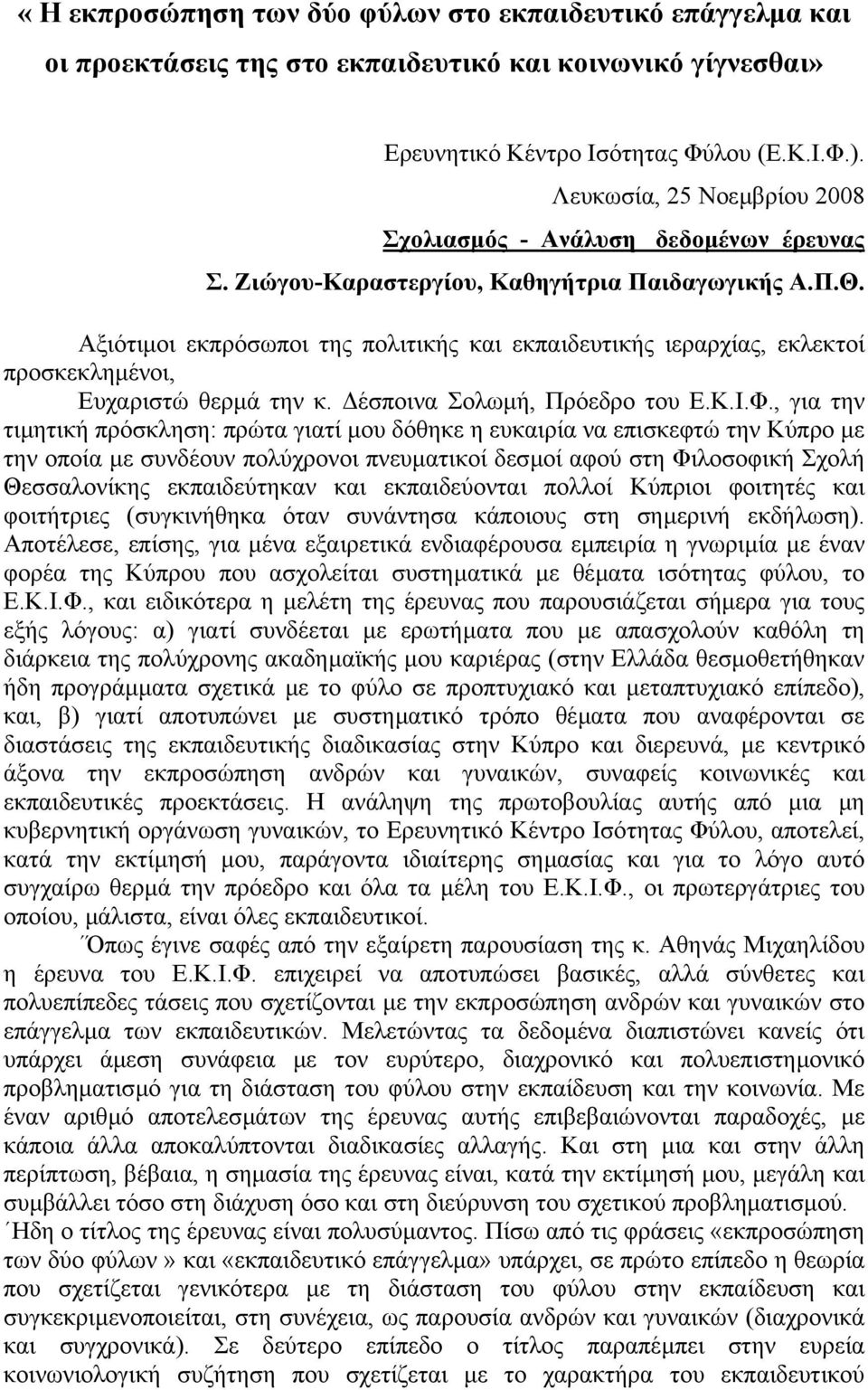 Αξιότιµοι εκπρόσωποι της πολιτικής και εκπαιδευτικής ιεραρχίας, εκλεκτοί προσκεκληµένοι, Ευχαριστώ θερµά την κ. έσποινα Σολωµή, Πρόεδρο του Ε.Κ.Ι.Φ.