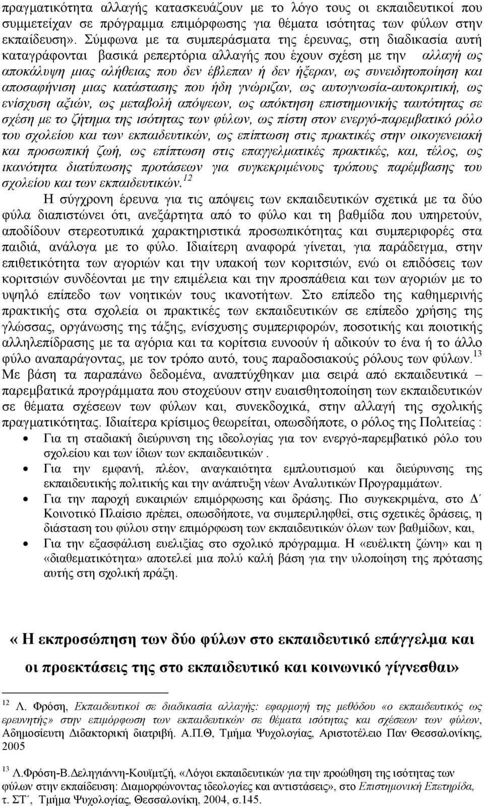 συνειδητοποίηση και αποσαφήνιση µιας κατάστασης που ήδη γνώριζαν, ως αυτογνωσία-αυτοκριτική, ως ενίσχυση αξιών, ως µεταβολή απόψεων, ως απόκτηση επιστηµονικής ταυτότητας σε σχέση µε το ζήτηµα της