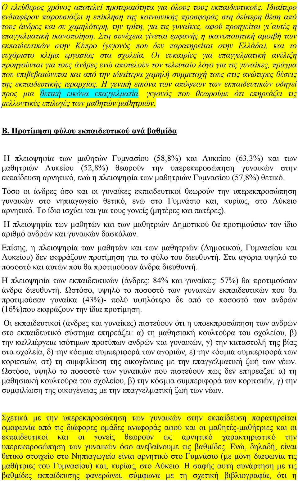 ικανοποίηση. Στη συνέχεια γίνεται εµφανής η ικανοποιητική αµοιβή των εκπαιδευτικών στην Κύπρο (γεγονός που δεν παρατηρείται στην Ελλάδα), και το ευχάριστο κλίµα εργασίας στα σχολεία.